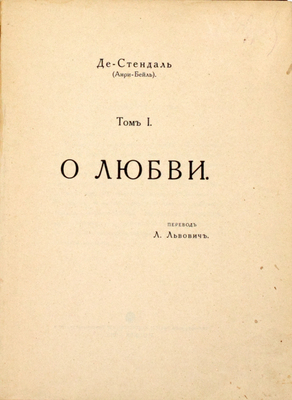Стендаль. О любви / Пер. Л. Львович. [В 2 т.]. Т. 1–2. М.: Типо-лит. т-ва И.Н. Кушнерев и Ко, 1915.